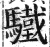 驖(印刷字体·明·洪武正韵)