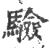 驗(印刷字体·宋·广韵)