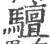 驙(印刷字体·宋·广韵)