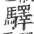 驛(印刷字体·宋·广韵)