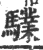 驜(印刷字体·宋·广韵)