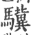 驥(印刷字体·宋·广韵)