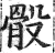 骰(印刷字体·明·洪武正韵)