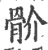 骱(印刷字体·宋·广韵)