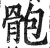 骲(印刷字体·明·洪武正韵)