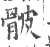 骳(印刷字体·宋·广韵)