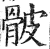 骳(印刷字体·明·洪武正韵)