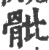 骴(印刷字体·宋·广韵)