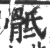 骶(印刷字体·宋·广韵)