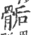 骺(印刷字体·宋·广韵)