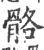 骼(印刷字体·宋·广韵)