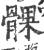 髁(印刷字体·宋·广韵)