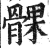 髁(印刷字体·明·洪武正韵)