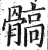 髇(印刷字体·明·洪武正韵)