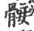 髈(印刷字体·宋·广韵)