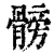 髈(印刷字体·清·康熙字典)