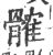 髉(印刷字体·宋·广韵)