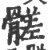 髊(印刷字体·宋·广韵)