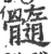 髓(印刷字体·宋·广韵)