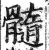 髓(印刷字体·明·洪武正韵)