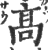 髙(印刷字体·宋·广韵)