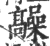 髞(印刷字体·宋·广韵)