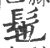 髢(印刷字体·宋·广韵)