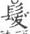 髪(印刷字体·宋·广韵)