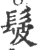 髲(印刷字体·宋·广韵)