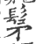 髳(印刷字体·宋·广韵)