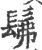 髴(印刷字体·宋·广韵)