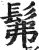 髴(印刷字体·明·洪武正韵)