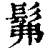 髴(印刷字体·清·康熙字典)