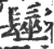 髽(印刷字体·宋·广韵)