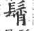 髾(印刷字体·宋·广韵)