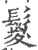 鬉(印刷字体·宋·广韵)