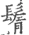 鬌(印刷字体·宋·广韵)