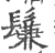 鬑(印刷字体·宋·广韵)