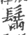 鬗(印刷字体·宋·广韵)