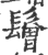 鬙(印刷字体·宋·广韵)