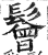 鬙(印刷字体·明·洪武正韵)