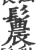 鬞(印刷字体·宋·广韵)