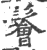 鬠(印刷字体·宋·广韵)