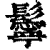 鬡(印刷字体·清·康熙字典)