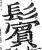 鬢(印刷字体·明·洪武正韵)