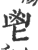 鬯(印刷字体·宋·广韵)