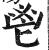 鬯(印刷字体·明·洪武正韵)