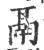 鬲(印刷字体·宋·广韵)