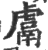 鬳(印刷字体·宋·广韵)