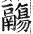 鬺(印刷字体·明·洪武正韵)